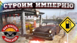 СТРОИМ ИМПЕРИЮ - GAS STATION SIMULATOR #3