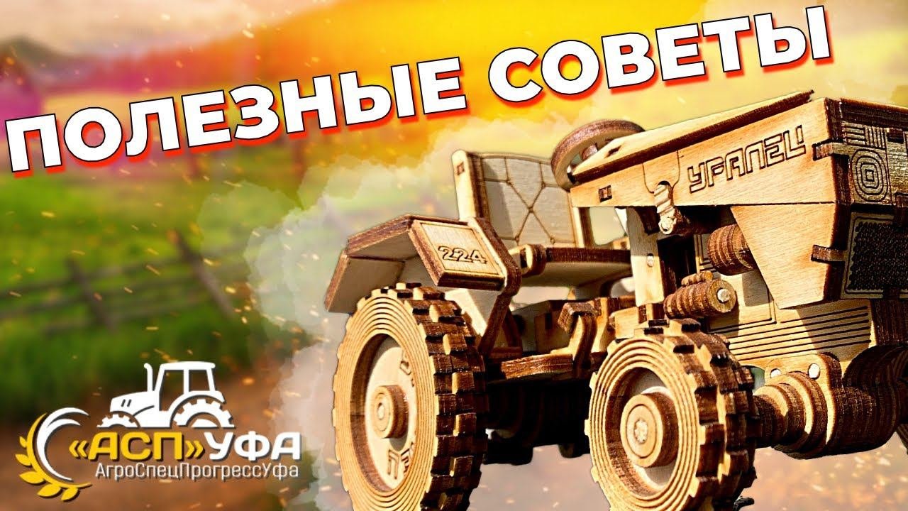 Советы. ДЛЯ ВЛАДЕЛЬЦА МИНИТРАКТОРА.
