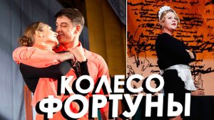 Колесо фортуны