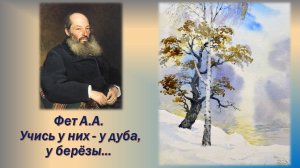 Фет А.А. Учись у них - у дуба, у берёзы анализ.