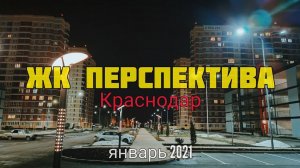 ЖК Перспектива Краснодар. Новостройки Краснодара.