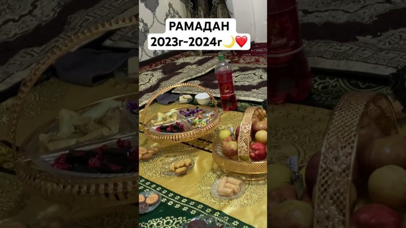 МОЙ РАМАДАН 2023-2024г