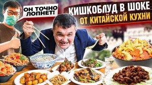 КИШКОБЛУД ВПЕРВЫЕ ПРОБУЕТ КИТАЙСКУЮ КУХНЮ!