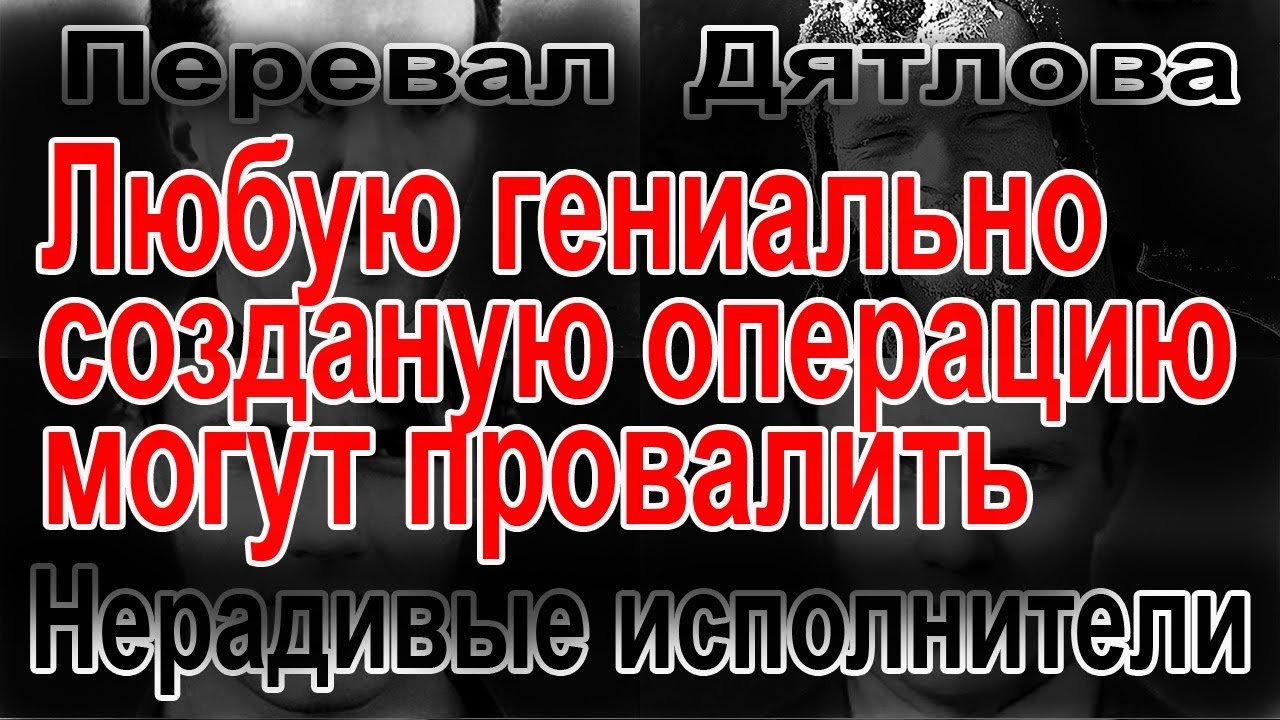 Перевал Дятлова. Нерадивые исполнители
