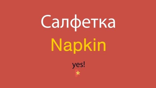 Салфетка по-английски
