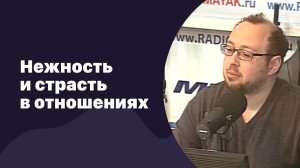 Нежность и страсть в отношениях | 31.05.2017 | #053