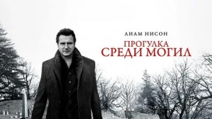Прогулка среди могил - Русский трейлер (HD)