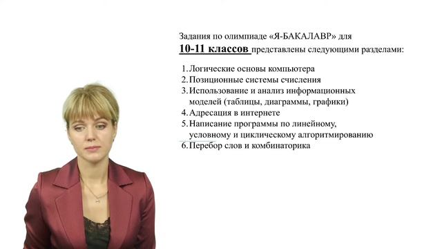 Подготовка к олимпиаде "Я - бакалавр".  Информатика