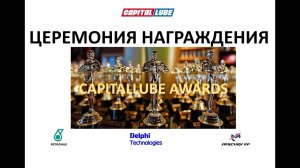 Capitallube Awards. Награждение партнеров по спонсорству