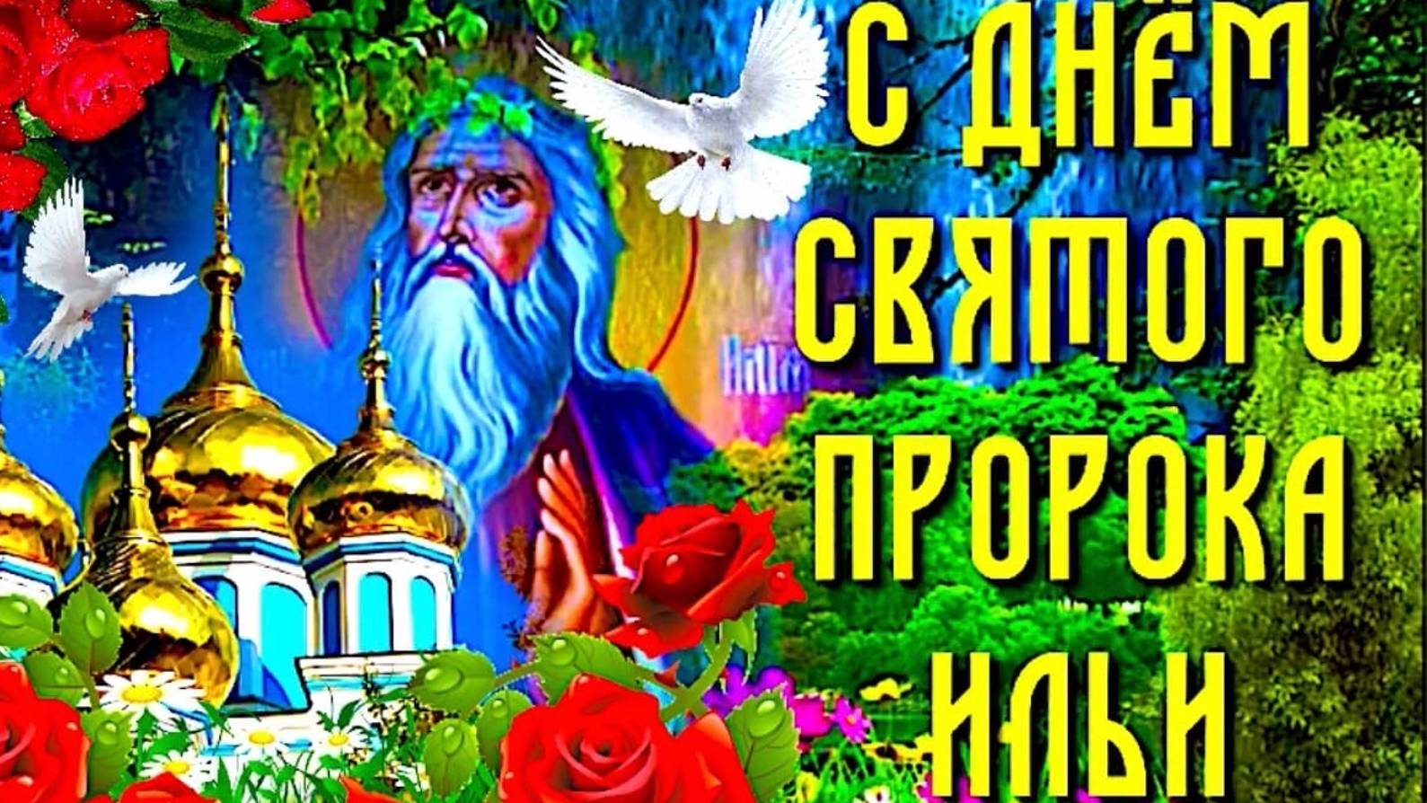 Открытка илья ильин день
