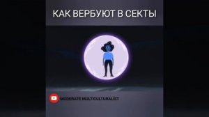 КАК ВЕРБУЮТ В СЕКТЫ.