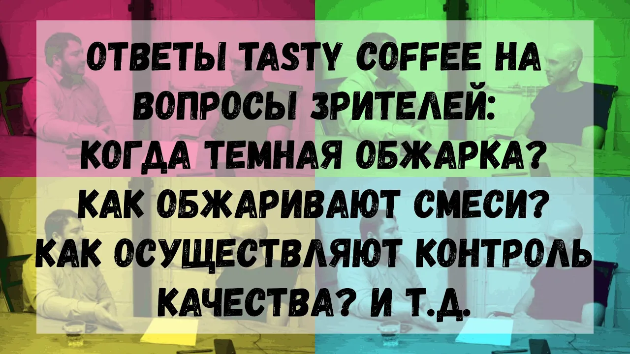 Tasty Coffee ответы на вопросы зрителей и конкурс.  Интервью с основателем Tasty Coffee Часть 3.