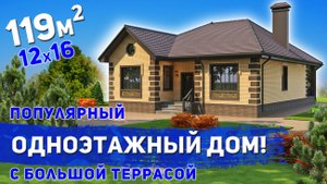 Проект популярного одноэтажного дома площадь 119м2