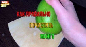 Как правильно почистить манго