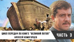 Алексей Комогорцев | Цикл передач по книге "Великий потоп". Часть 3.