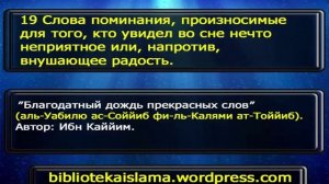 19 Слова поминания, произносимые для того, кто увидел во сне нечто неприятное или, напротив, внушаю