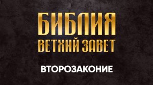 05 Второзаконие