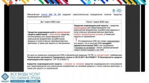 Как обеспечить средствами индивидуальной защиты по новым правилам 766н и единым типовым нормам 767н