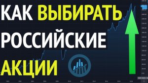 Как выбирать российские акции и стоит ли?