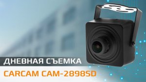 CARCAM CAM 2898SD Пример дневной съемки