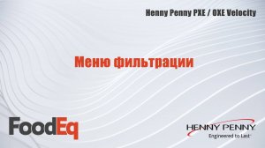 Меню фильтрации фритюрниц Henny Penny PXE/OXE Velocity