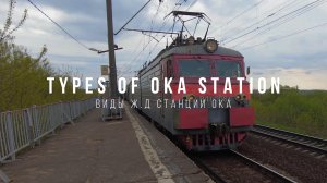 Types of Oka station. Виды ж.д станции Ока