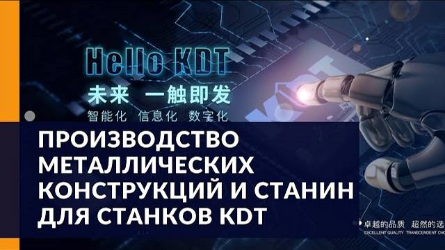 Производство металлических конструкций и станин для станков KDT