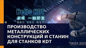 Производство металлических конструкций и станин для станков KDT