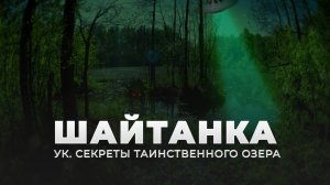 Шайтанка. Секреты таинственного озера