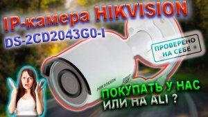 0232 IP-камера HIKVISION DS 2CD2043G0-I покупать у нас или у них Подключение к регистратору, сети