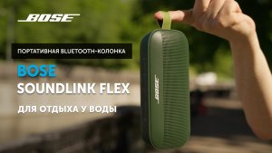 Bose SoundLink Flex — Bluetooth-колонка для отдыха у воды | Фирменный звук Bose в прочном корпусе