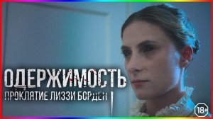 Одержимость. Проклятие Лиззи Борден - Фильм На Вечер - Обзор 2022