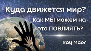 Куда движется мир и как мы можем на это повлиять - Ray Maor.