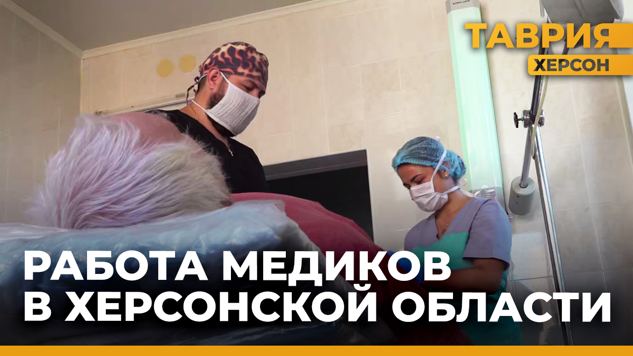 В Херсонской области работают медики из Национального медико-хирургического центра имени Пирогова