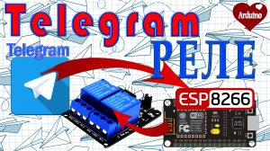 ESP8266 telegram Управление реле Простые скетчи.