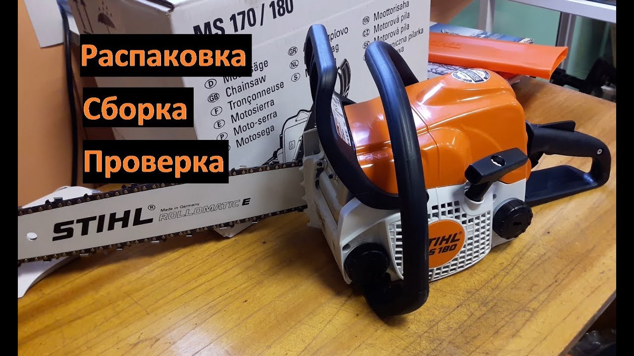 Всё о бензопиле Stihl MS-180. Распаковка, сборка, запуск бензопилы штиль.