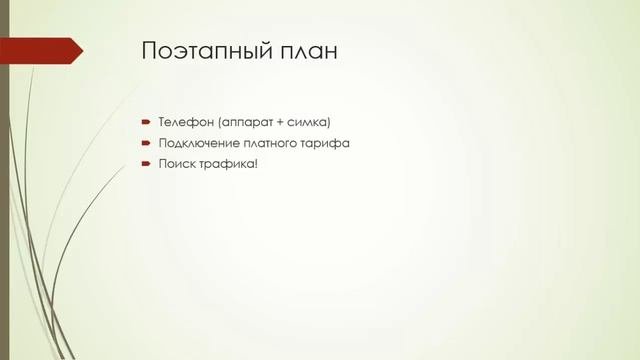 [Кейс] Платная уникальная схема заработка на платных звонках