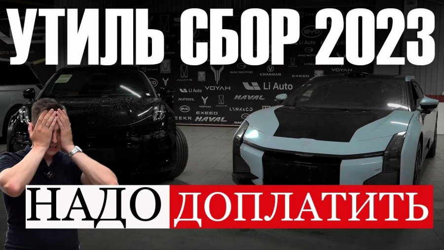 Утиль сбор 2023