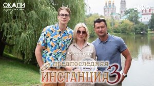 «Предпоследняя инстанция-3». О сериале. Павел Прилучный вновь спасает мир