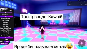 Крутые танцы в TTD 3 |Roblox|TTD 3|Love_You|