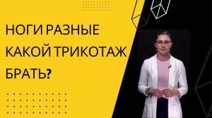 Как подобрать трикотаж, если одна нога отекает намного больше другой?