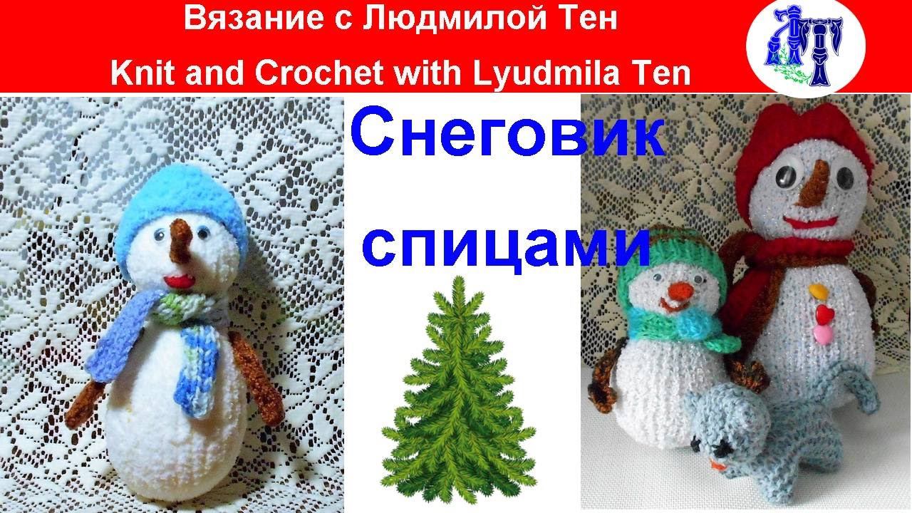 Новогодняя игрушка снеговик спицами ☃ АСМР, игрушка снеговик спицами! #ЛюдмилаТен