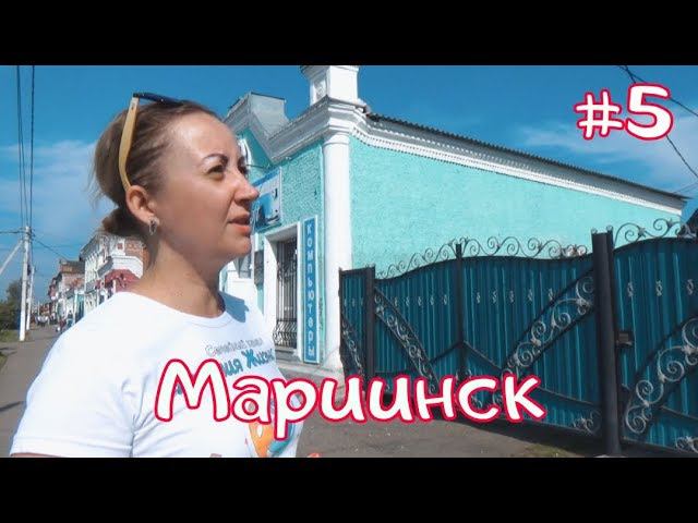 МАРИИНСК - Город-музей под открытым небом /Алхимия Жизни #5  ФИНАЛ.