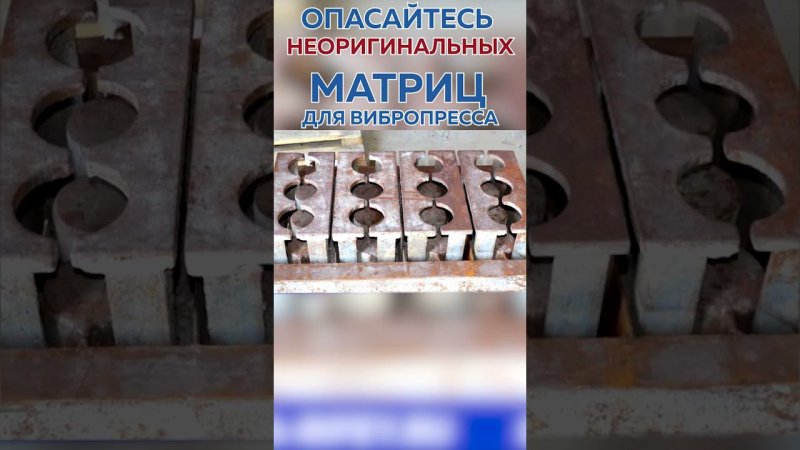 Оснастка для вибропрессов, пуансон матрицы Рифей