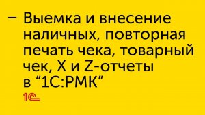 Выемка и внесение наличных, копия чека, товарный чек, Х и Z-отчеты в "1С:РМК"