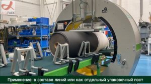 Algipack ATIS 125 упаковка рулонных материалов большого диаметра стрейч пленкой
