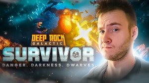 СИМУЛЯТОР КОПАТЕЛЯ ОНЛАЙН ★ Deep Rock Galactic: Survivor