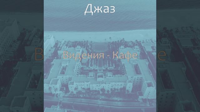 Впечатление (Гостиная в отеле) смотреть онлайн