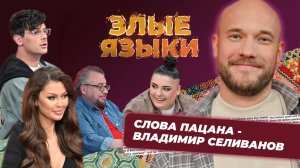 Злые языки | Выпуск 8, Сезон 4 | Владимир Селиванов