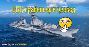 Мир кораблей (World of Warships) эсминец Гронинген / Как развести вражеские эсминцы ?